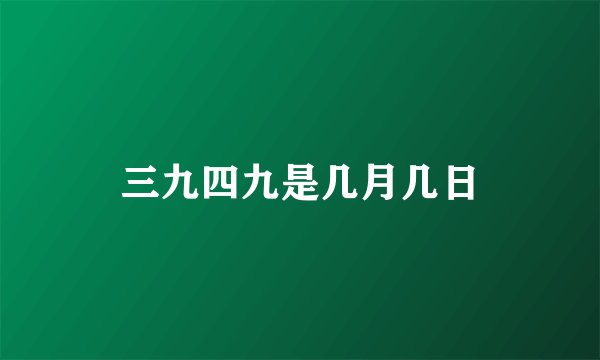 三九四九是几月几日