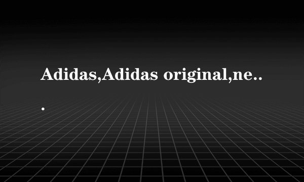 Adidas,Adidas original,neo有什么区别