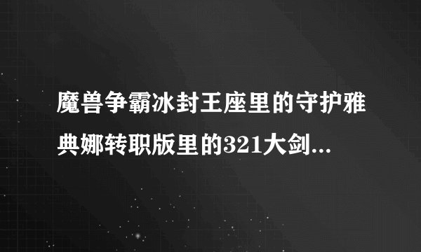 魔兽争霸冰封王座里的守护雅典娜转职版里的321大剑圣什么才可以选上