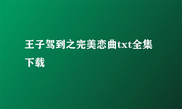 王子驾到之完美恋曲txt全集下载