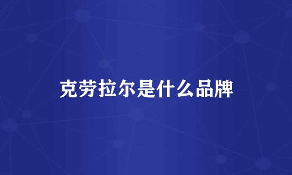 克劳拉尔是什么品牌