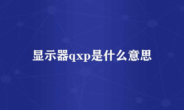 显示器qxp是什么意思
