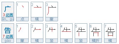 广而告之是什么意思？