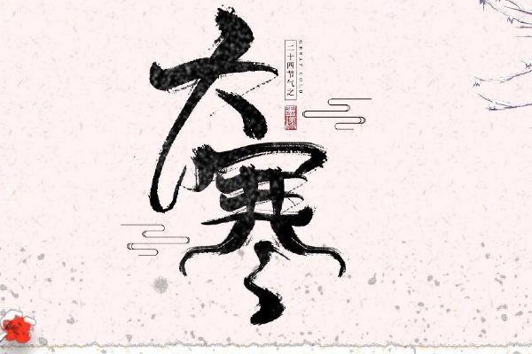 二十四节气中最后一个节气是