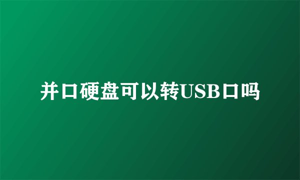 并口硬盘可以转USB口吗