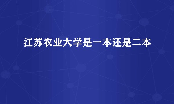 江苏农业大学是一本还是二本