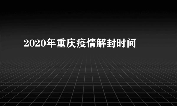 2020年重庆疫情解封时间