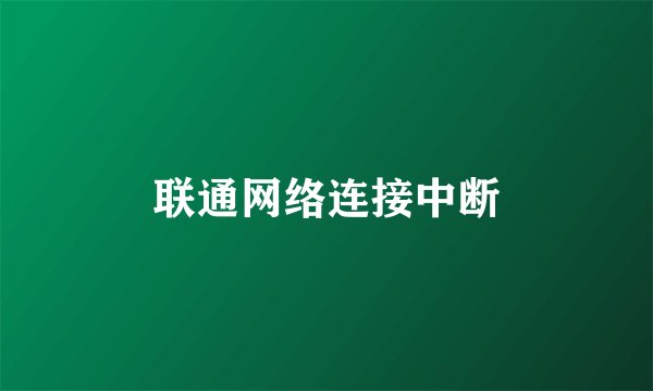 联通网络连接中断