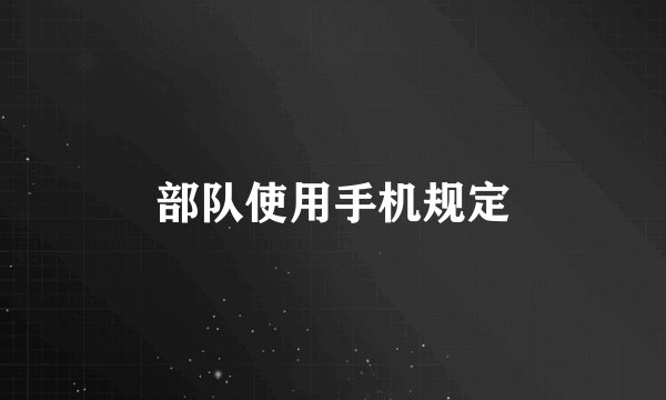 部队使用手机规定
