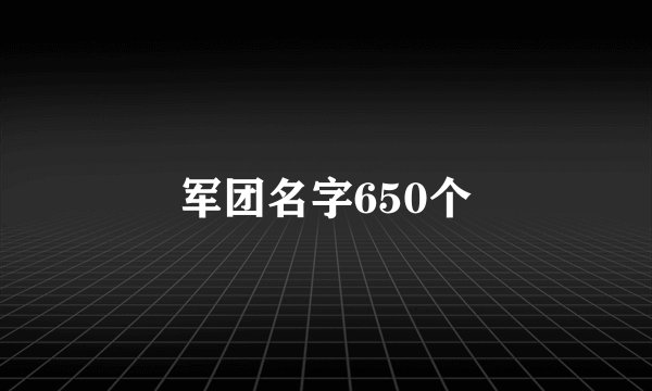 军团名字650个