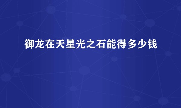 御龙在天星光之石能得多少钱
