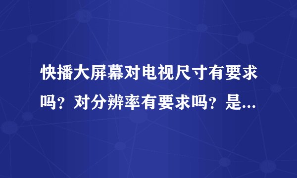 快播大屏幕对电视尺寸有要求吗？对分辨率有要求吗？是否可输出5.1声道？