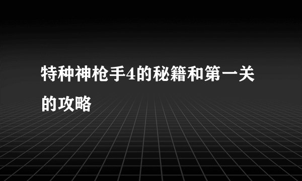 特种神枪手4的秘籍和第一关的攻略