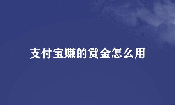 支付宝赚的赏金怎么用
