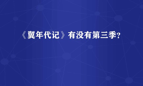 《翼年代记》有没有第三季？