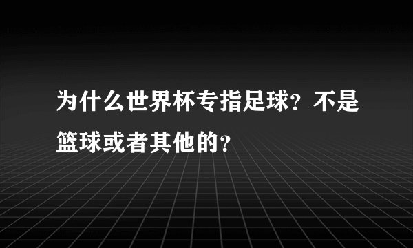 为什么世界杯专指足球？不是篮球或者其他的？