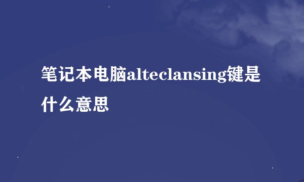 笔记本电脑alteclansing键是什么意思