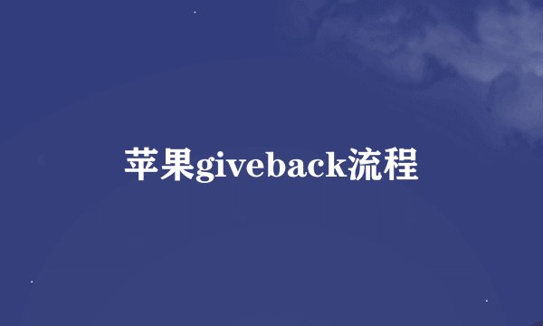 苹果giveback流程