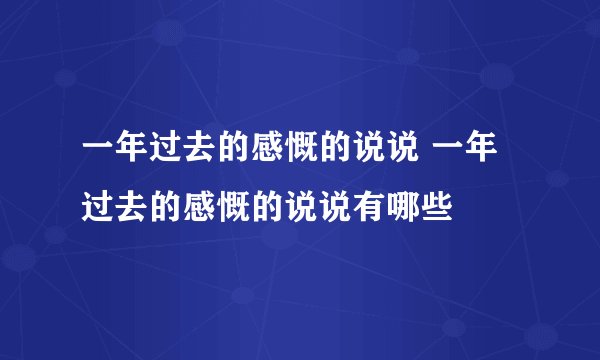 一年过去的感慨的说说 一年过去的感慨的说说有哪些