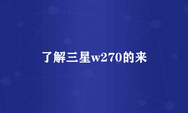 了解三星w270的来