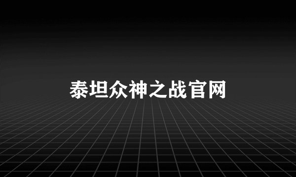 泰坦众神之战官网