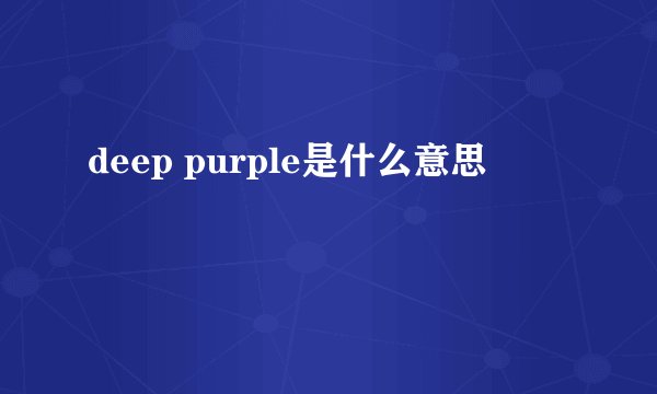 deep purple是什么意思