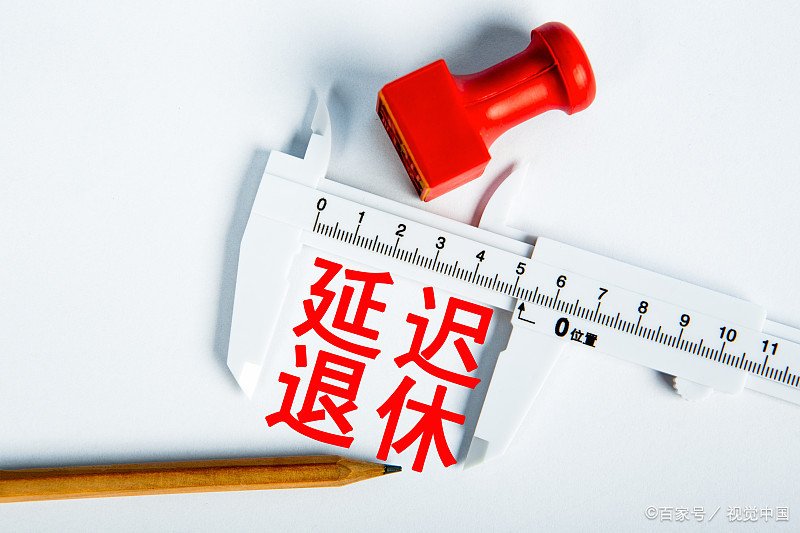 企业退休涨工资标准