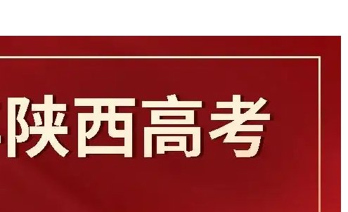 陕西高考时间2022年具体时间