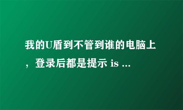 我的U盾到不管到谁的电脑上，登录后都是提示 is not a valid date and time
