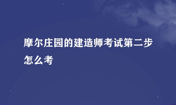 摩尔庄园的建造师考试第二步怎么考