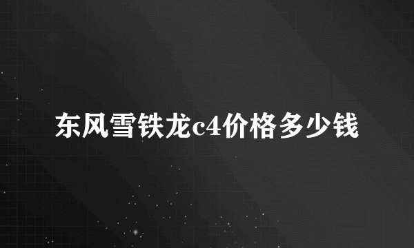 东风雪铁龙c4价格多少钱