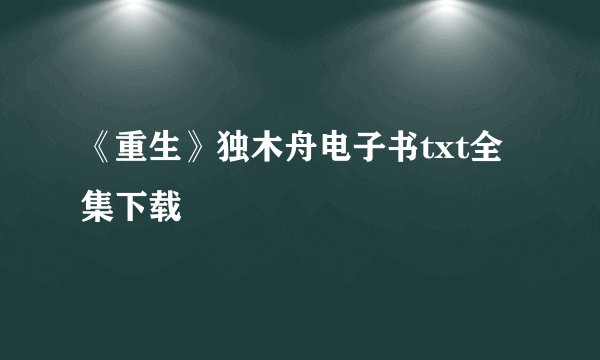 《重生》独木舟电子书txt全集下载