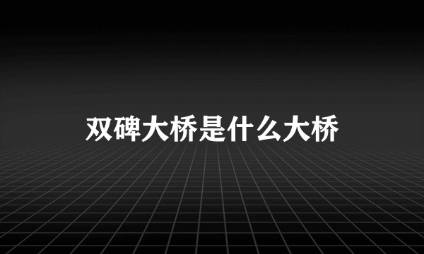 双碑大桥是什么大桥