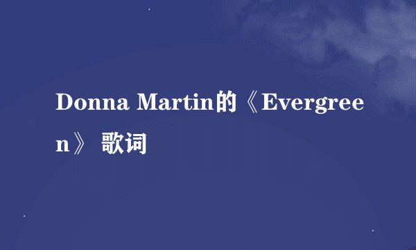 Donna Martin的《Evergreen》 歌词