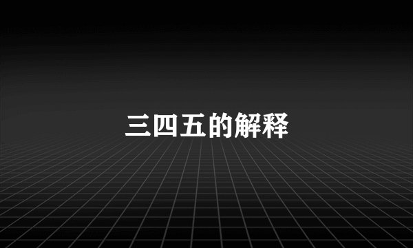 三四五的解释