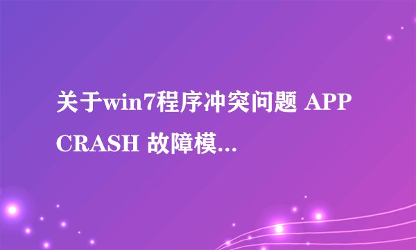 关于win7程序冲突问题 APPCRASH 故障模块名称: StackHash_0a9e 怎么办呢?