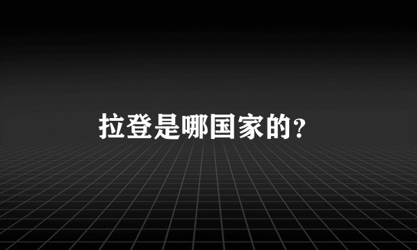 拉登是哪国家的？