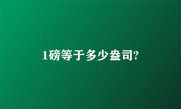 1磅等于多少盎司?