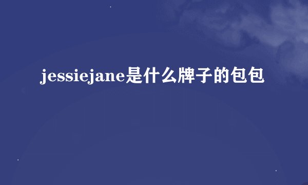 jessiejane是什么牌子的包包