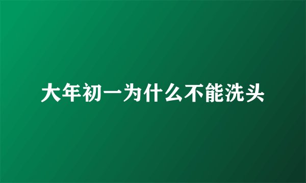 大年初一为什么不能洗头