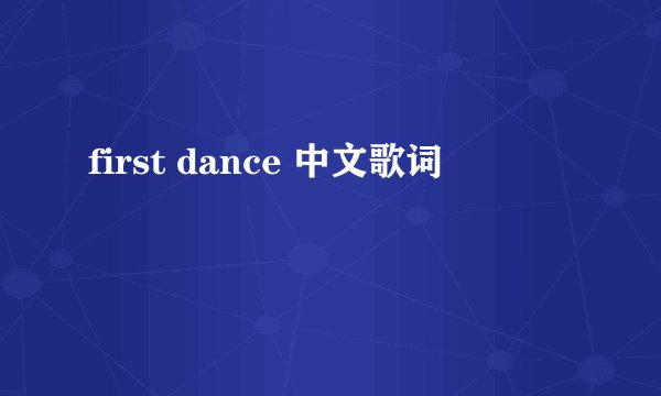 first dance 中文歌词