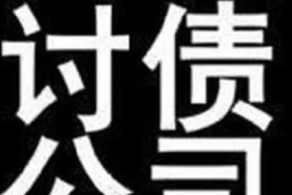 广州讨债公司收费标准