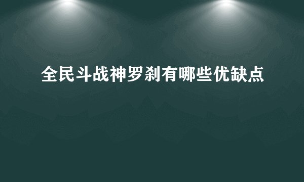 全民斗战神罗刹有哪些优缺点