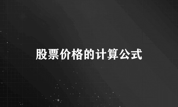 股票价格的计算公式