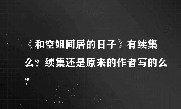 《和空姐同居的日子》有续集么？续集还是原来的作者写的么？