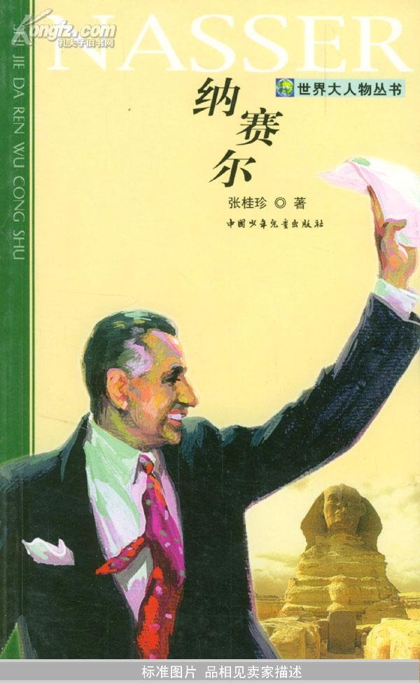 泛阿拉伯主义的纳赛尔的阿拉伯民族主义