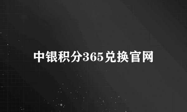中银积分365兑换官网