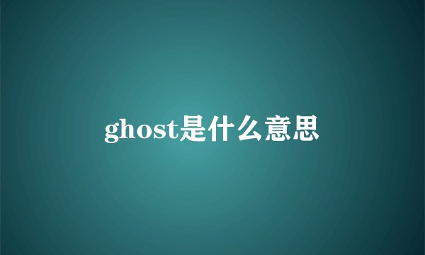ghost是什么意思