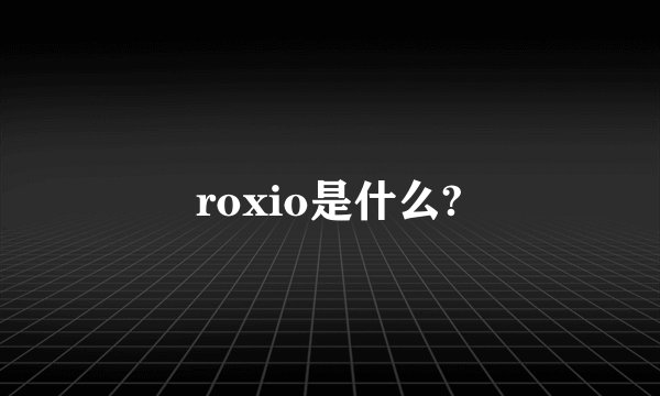 roxio是什么?