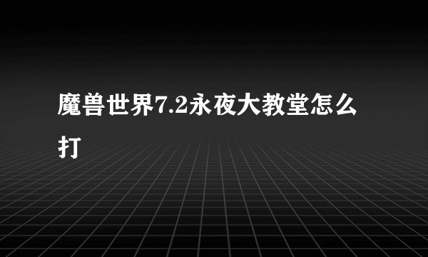 魔兽世界7.2永夜大教堂怎么打